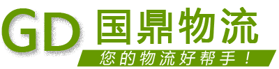 成都國(guó)鼎物流