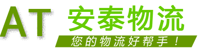 蘇州安泰物流