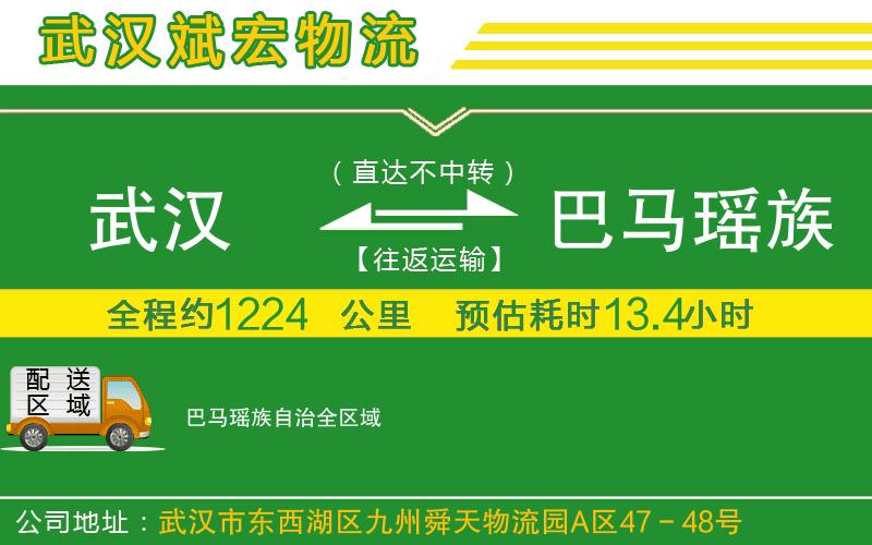 武漢到巴馬瑤族自治貨運(yùn)公司 武漢到巴馬瑤族自治貨運(yùn)公司