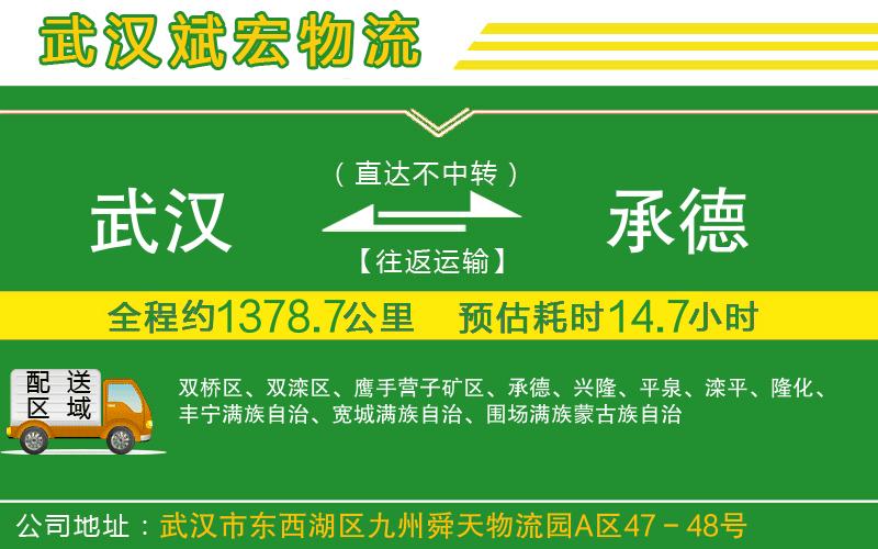 武漢到承德貨運公司 武漢到承德貨運公司