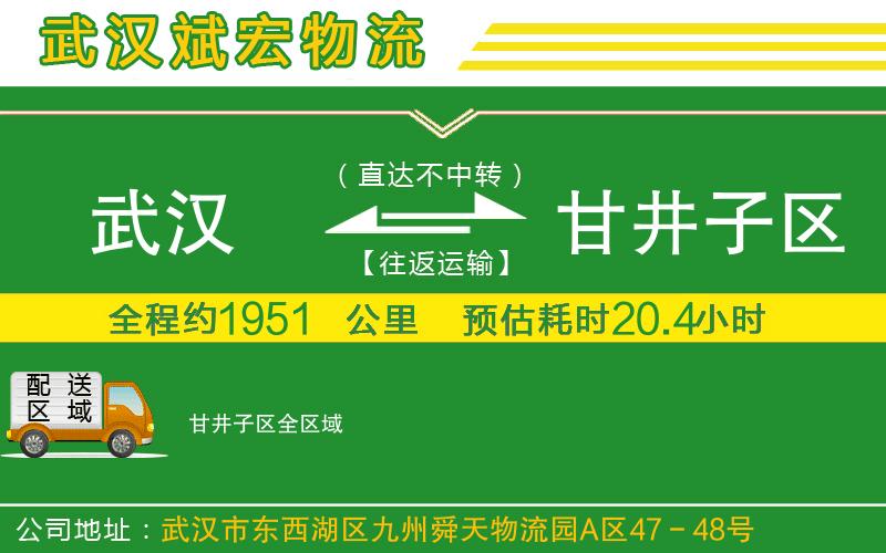 武漢到甘井子區(qū)貨運(yùn)公司 武漢到甘井子區(qū)貨運(yùn)公司