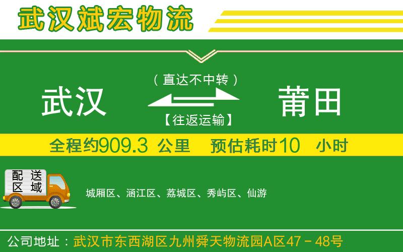 武漢到莆田物流專線