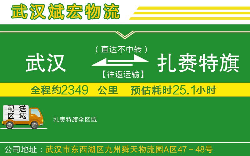 武漢到扎賚特旗貨運(yùn)公司 武漢到扎賚特旗貨運(yùn)公司