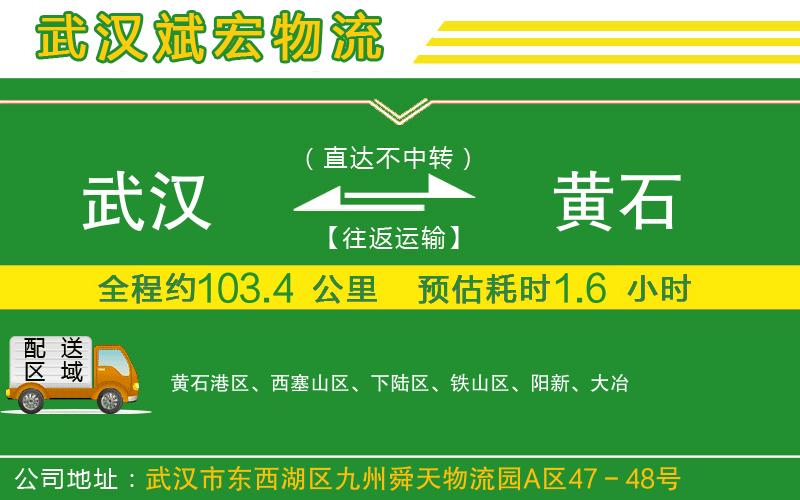 武漢到黃石物流專(zhuān)線 武漢到黃石物流專(zhuān)線