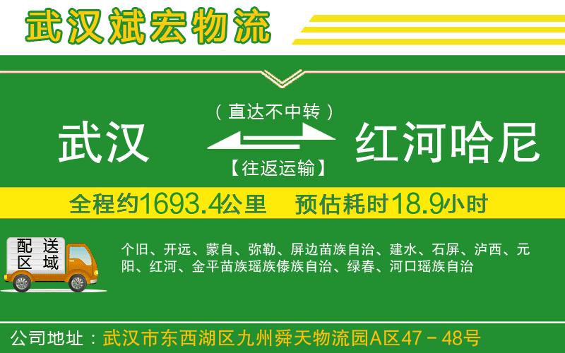 武漢到紅河哈尼族彝族自治州物流專線
