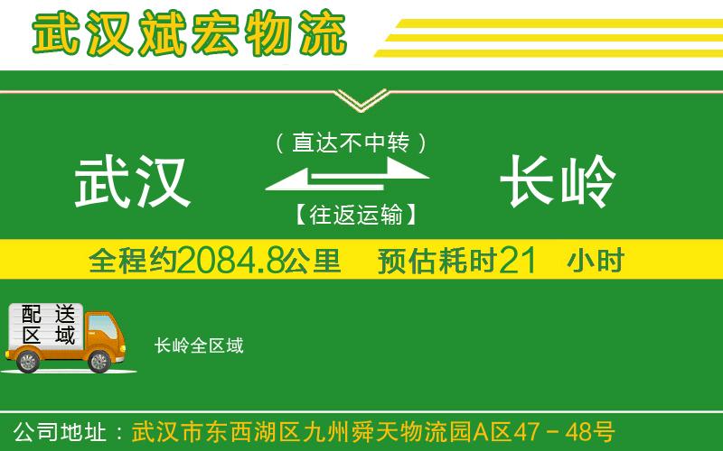 武漢到長嶺物流公司 武漢到長嶺物流公司