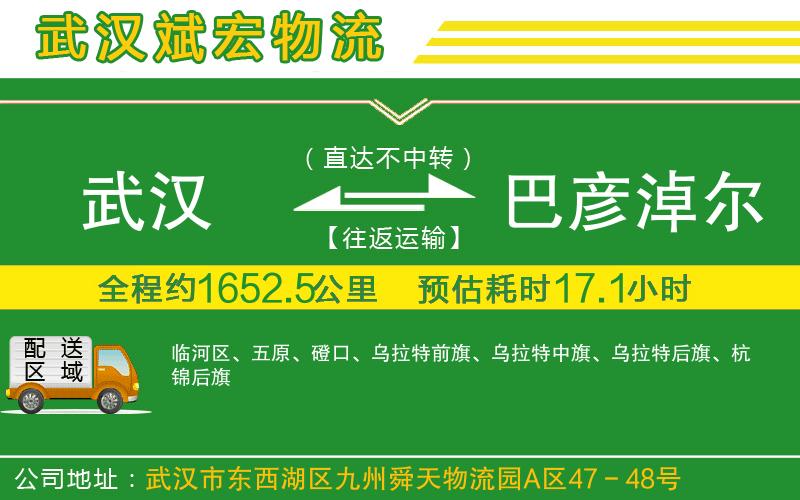 武漢到巴彥淖爾貨運(yùn)公司