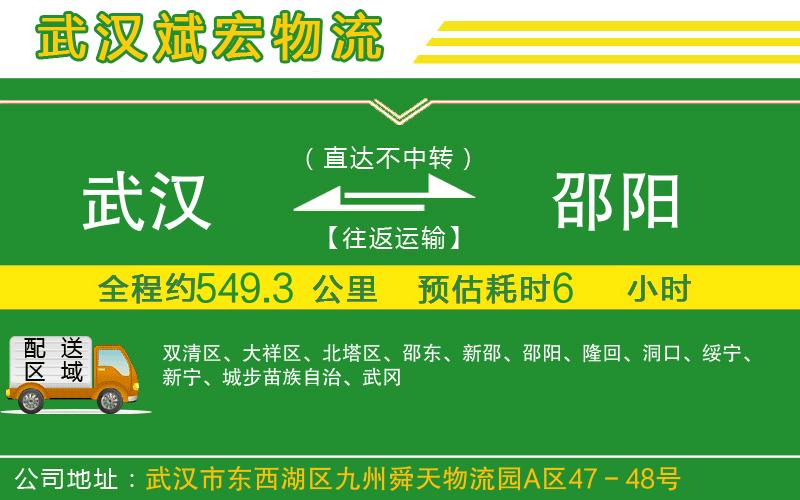 武漢到邵陽貨運(yùn)公司