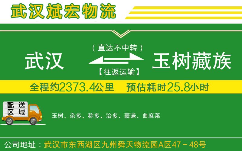 武漢到玉樹藏族自治州物流專線
