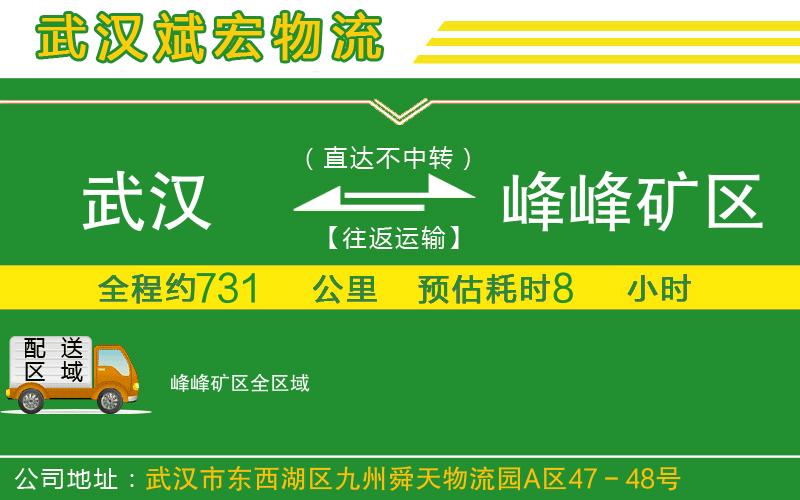 武漢到峰峰礦區(qū)物流公司 武漢到峰峰礦區(qū)物流公司