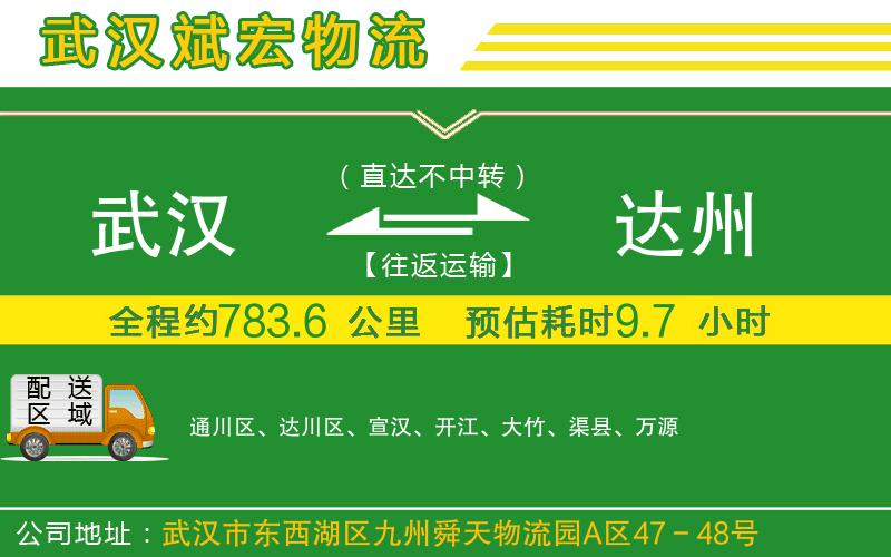 武漢到達(dá)州物流專(zhuān)線(xiàn)