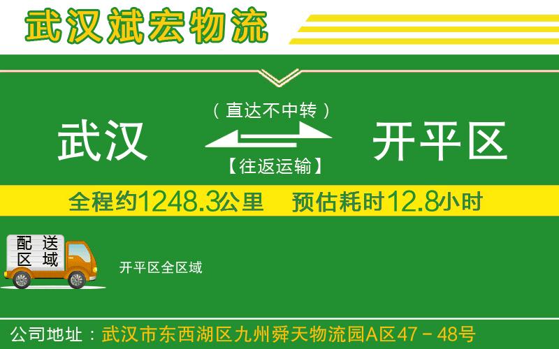 武漢到開平區(qū)物流公司 武漢到開平區(qū)物流公司