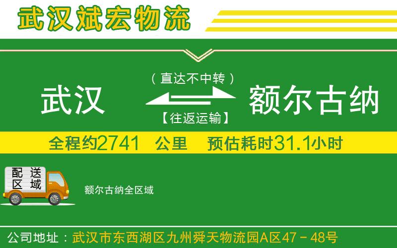 武漢到額爾古納物流專線