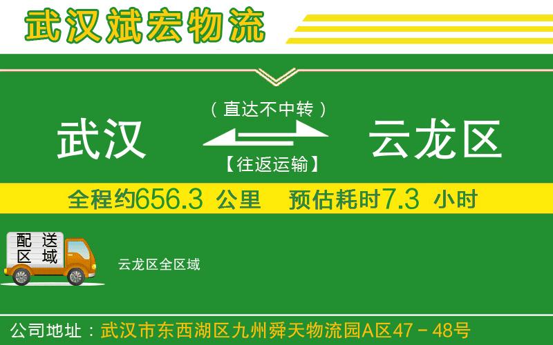 武漢到云龍區(qū)物流專線
