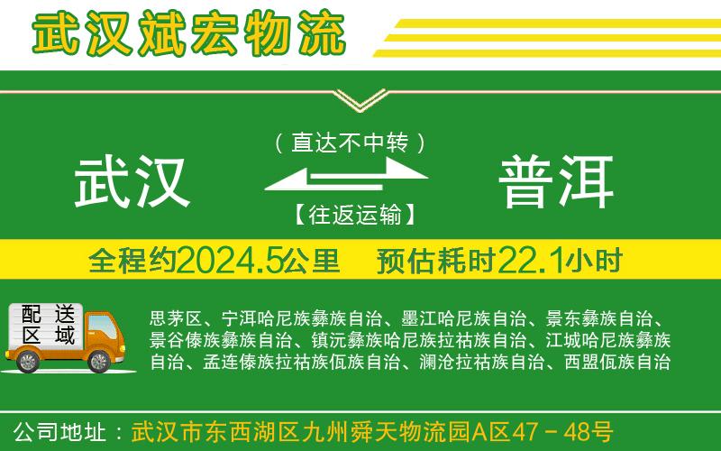 武漢到普洱物流專線 武漢到普洱物流專線