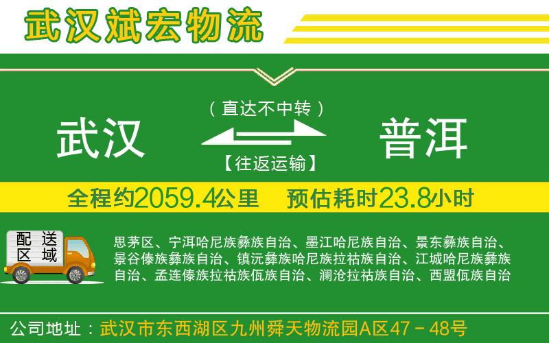 武漢到普洱貨運(yùn)公司 武漢到普洱貨運(yùn)公司