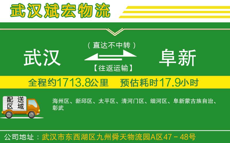 武漢到阜新物流公司