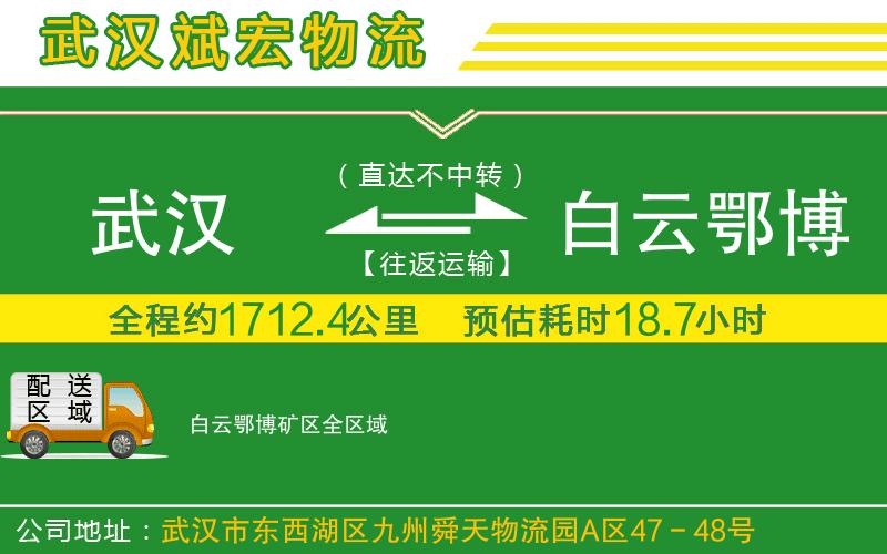 武漢到白云鄂博礦區(qū)物流公司 武漢到白云鄂博礦區(qū)物流公司