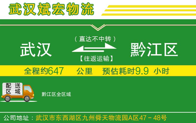 武漢到黔江區(qū)物流專線