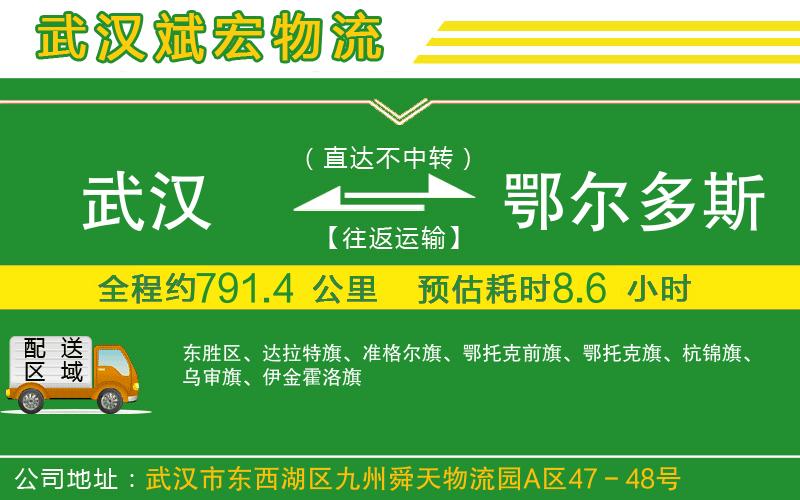 武漢到鄂爾多斯物流專線