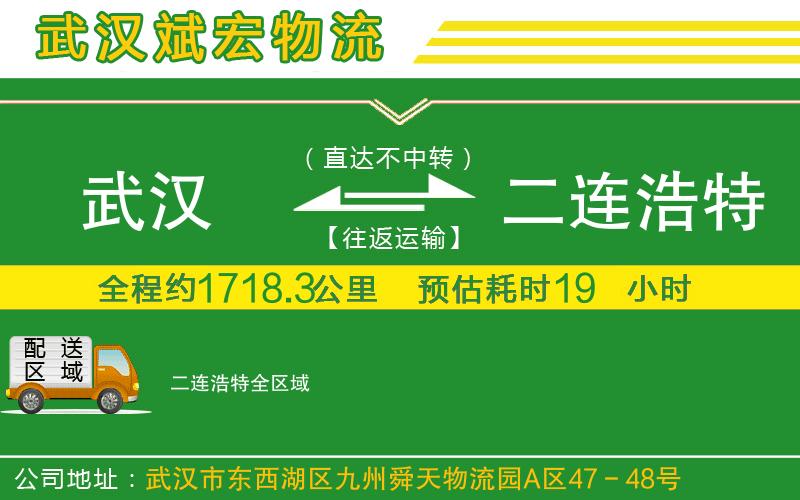 武漢到二連浩特貨運(yùn)公司 武漢到二連浩特貨運(yùn)公司