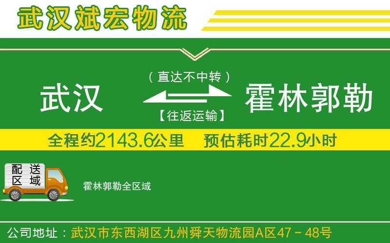 武漢到霍林郭勒物流公司 武漢到霍林郭勒物流公司