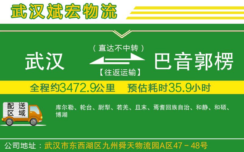 武漢到巴音郭楞蒙古自治州物流專線