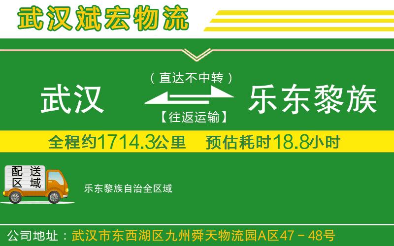武漢到樂(lè)東黎族自治貨運(yùn)公司 武漢到樂(lè)東黎族自治貨運(yùn)公司