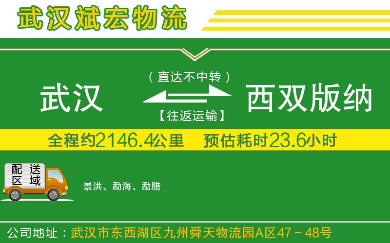 武漢到西雙版納傣族自治州物流專線