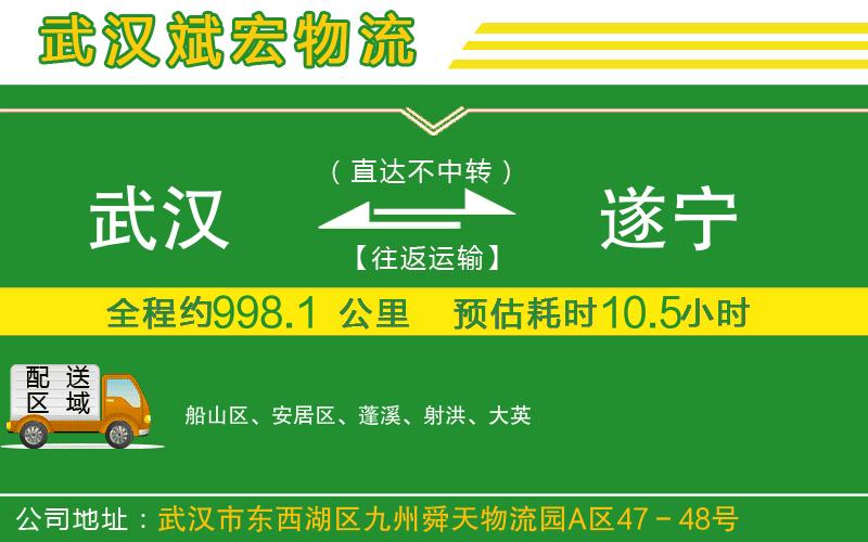 武漢到遂寧貨運(yùn)公司