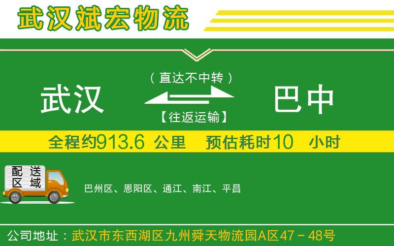 武漢到巴中貨運(yùn)公司