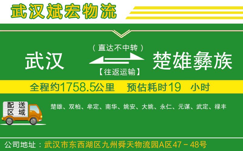 武漢到楚雄彝族自治州物流公司 武漢到楚雄彝族自治州物流公司