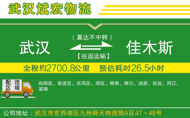 武漢到佳木斯物流專(zhuān)線