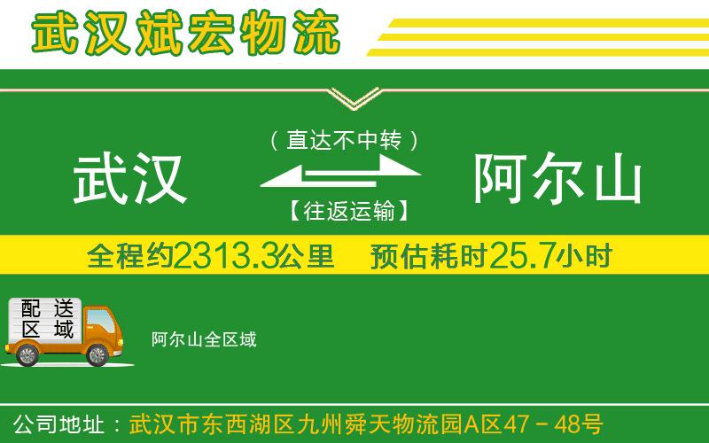 武漢到阿爾山物流專(zhuān)線