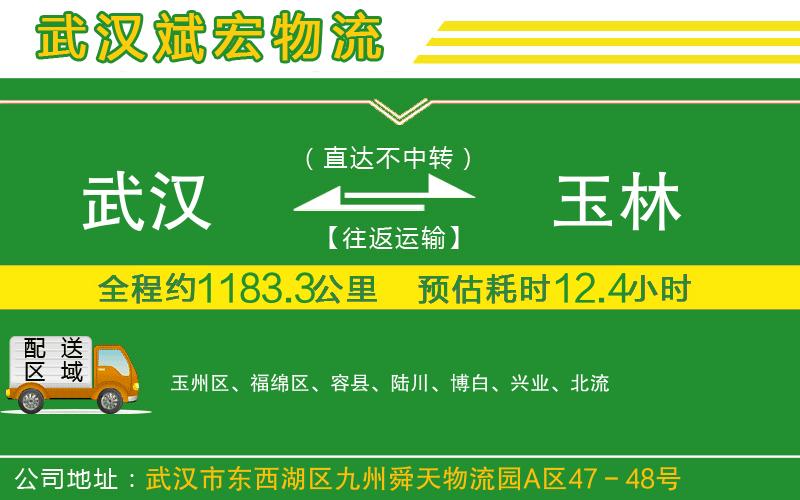 武漢到玉林物流公司 武漢到玉林物流公司