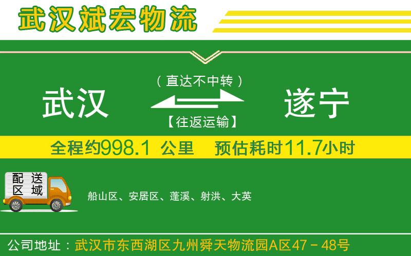 武漢到遂寧物流專線