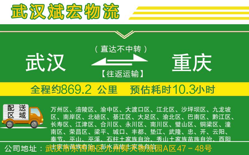 武漢到重慶貨運(yùn)公司