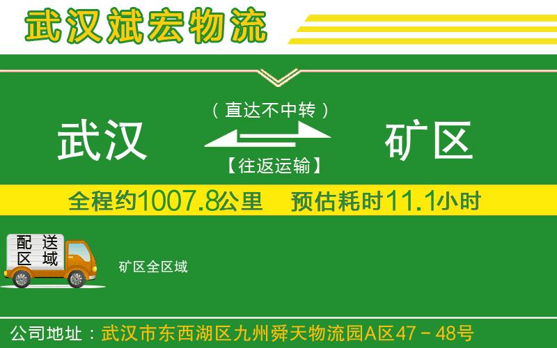 武漢到礦區(qū)貨運公司