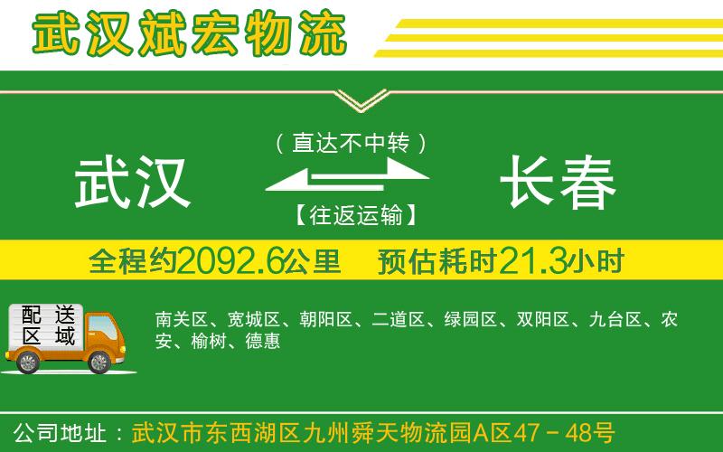 武漢到長春物流公司