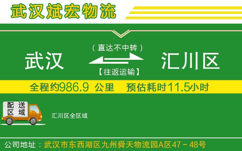 武漢到匯川區(qū)物流專線