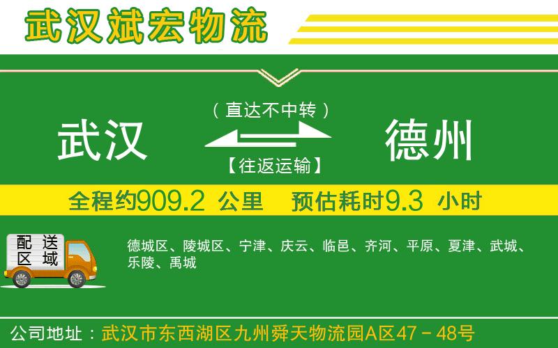 武漢到德州物流專線