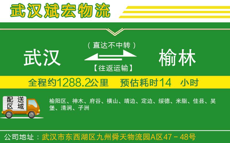 武漢到榆林物流公司 武漢到榆林物流公司