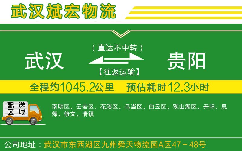 武漢到貴陽物流專線