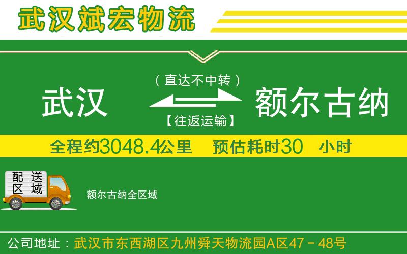 武漢到額爾古納物流公司