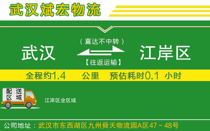 武漢到江岸區(qū)物流專線 武漢到江岸區(qū)物流專線