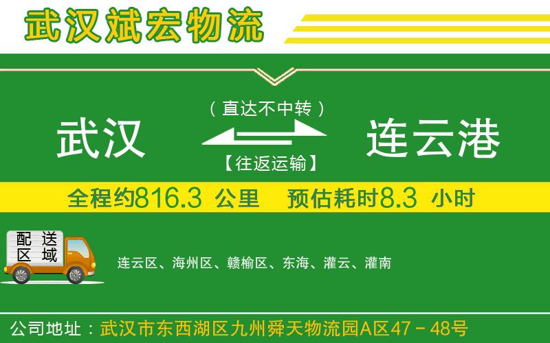 武漢到連云港物流專(zhuān)線