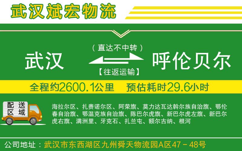 武漢到呼倫貝爾物流專線