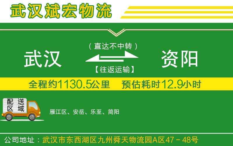 武漢到資陽(yáng)物流專(zhuān)線