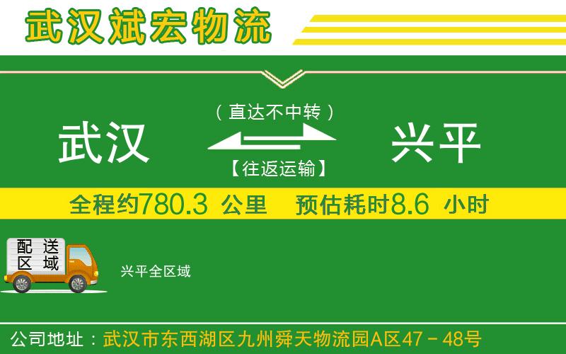武漢到興平貨運(yùn)公司