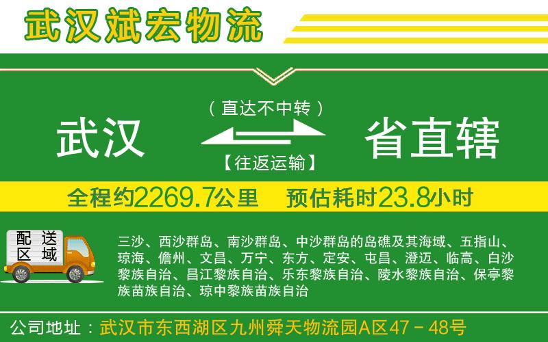 武漢到省直轄物流專線 武漢到省直轄物流專線